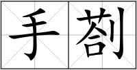 手剳
