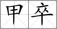甲卒