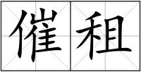 催租