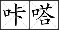 咔嗒