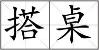 搭桌