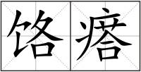 饹瘩
