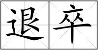 退卒