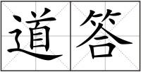道答