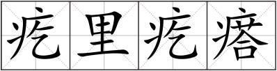 疙里疙瘩