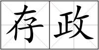 存政