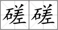 磋磋