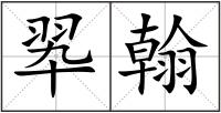 翆翰