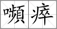 嚬瘁