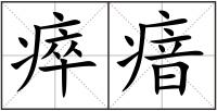 瘁瘖