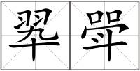 翆斝