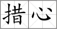 措心