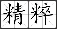 精粹