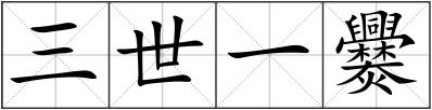 三世一爨