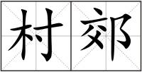 村郊