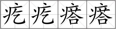 疙疙瘩瘩