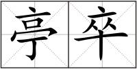 亭卒