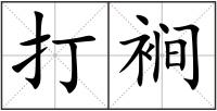打裥