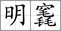 明竁