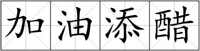 加油添醋