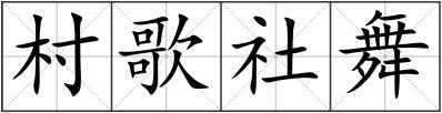 村歌社舞