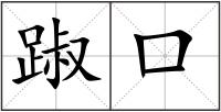 踧口