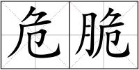 危脆