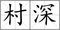 村深