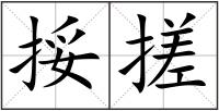 挼搓