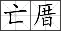 亡厝