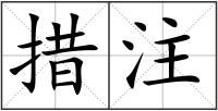 措注