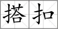 搭扣