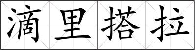 滴里搭拉