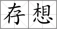 存想