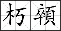 朽顇