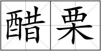 醋栗