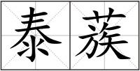 泰蔟