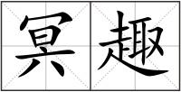 冥趣