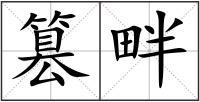 篡畔
