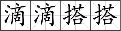 滴滴搭搭