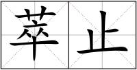 萃止