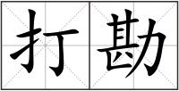 打勘
