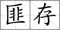 匪存