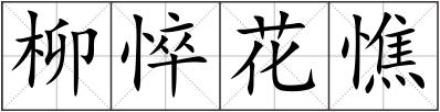 柳悴花憔