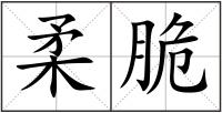 柔脆