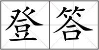 登答