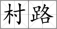 村路