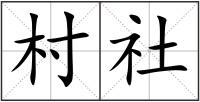 村社