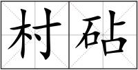 村砧