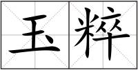 玉粹